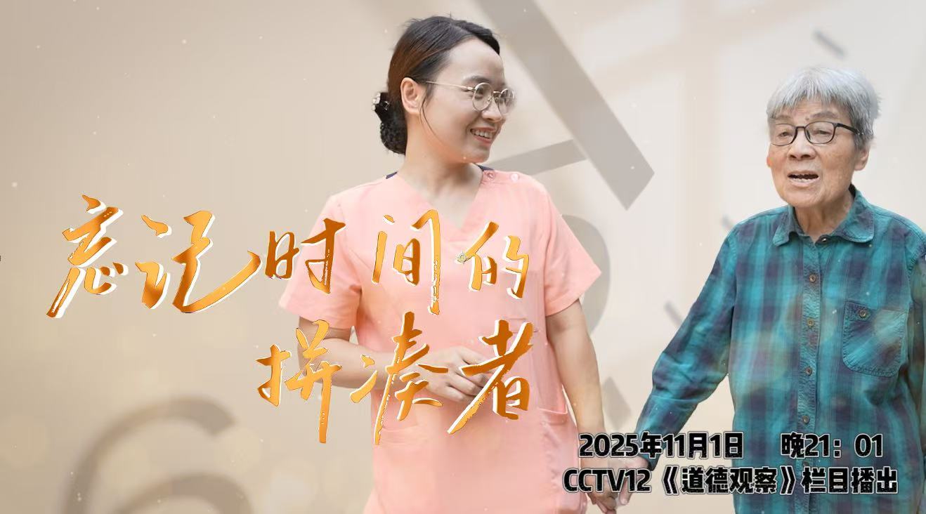 权威报道｜2025央视CCTV-12《道德观察》聚焦阿默，守护失落的记忆